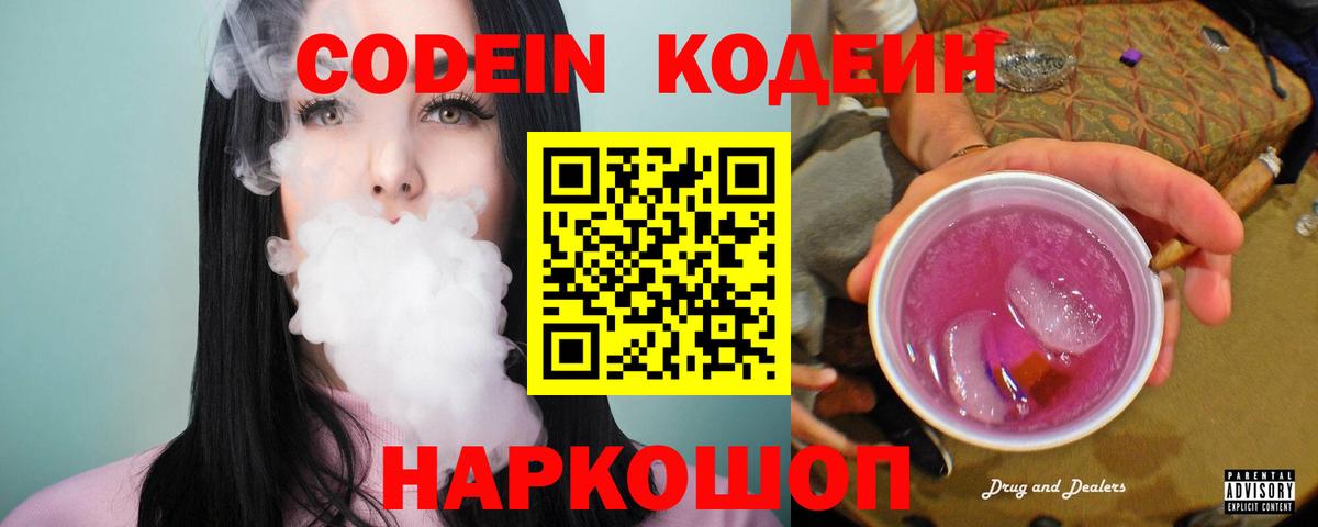 Codein напиток Lean (лин)  Кодеин Purple Drank  Вход с VPN  Ставрополь 